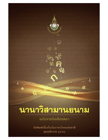 นานาวิสามานยนาม ฉบับราชบัณฑิตยสภา