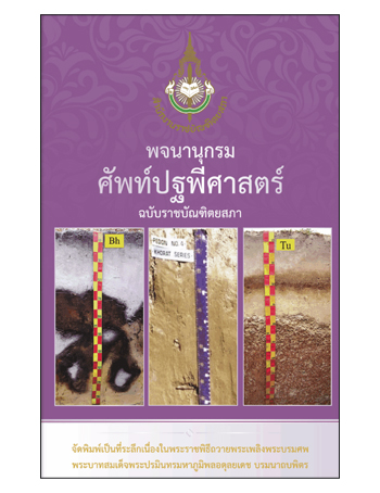 พจนานุกรมศัพท์ปฐพีศาสตร์