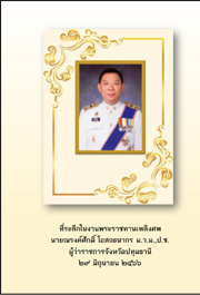 ที่ระลึกในงานพระราชทานเพลิงศพ นายณรงค์ศักดิ์ โอสถนากร ม.ว.ม.,ป.ช. ผู้ว่าราชการจังหวัดปทุมธานี ๒๙ มถุนายน ๒๕๖๖