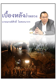 เบื้องหลังถ้ำหลวง