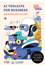 AI Toolkits for Business ธุรกิจไซส์ไหน​ ก็ให้​ AI​ ช่วยได้