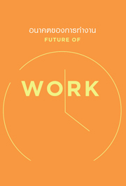 Future of Work - อนาคตของการทำงาน