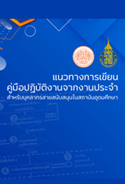 แนวทางการเขียนคู่มือปฏิบัติงานจากงานประจำสำหรับบุคลากรสายสนับสนุนในสถาบันอุดมศึกษา