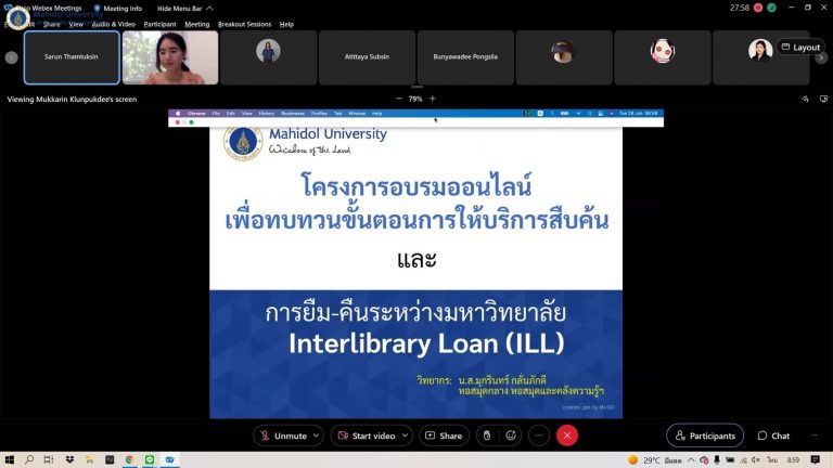 หอสมุดและคลังความรู้ฯ จัดโครงการอบรมออนไลน์เพื่อทบทวนขั้นตอนการให้บริการสืบค้น และการยืม-คืนระหว่างมหาวิทยาลัย  (Interlibrary Loan)