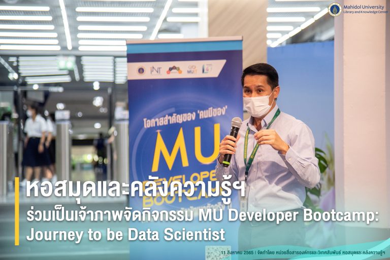 หอสมุดและคลังความรู้ฯ ร่วมเป็นเจ้าภาพจัดกิจกรรม MU Developer Bootcamp: Journey to be Data Scientist