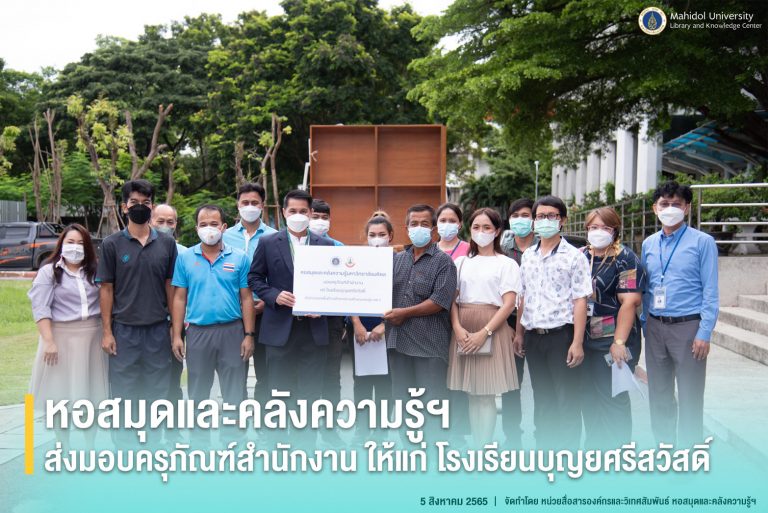 หอสมุดและคลังความรู้ฯ ส่งมอบครุภัณฑ์สำนักงานให้แก่ โรงเรียนบุญยศรีสวัสดิ์