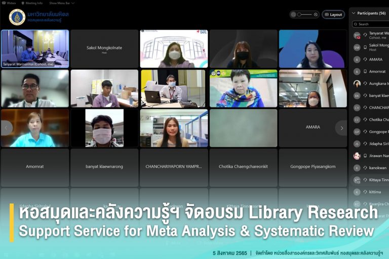 หอสมุดและคลังความรู้ฯ จัดโครงการฝึกอบรม Upskill for MU Library Service เรื่อง Library Research Support Service for Meta Analysis & Systematic Review