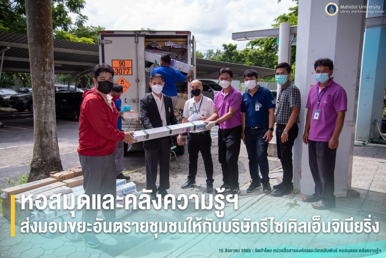 หอสมุดและคลังความรู้ฯ ส่งมอบขยะอันตรายชุมชนให้กับบริษัทรีไซเคิลเอ็นจิเนียริ่ง จำกัด