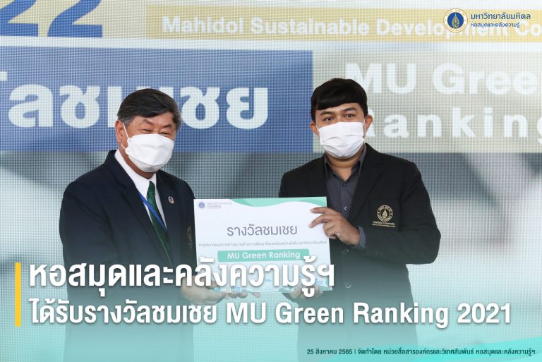 หอสมุดและคลังความรู้ฯ ได้รับรางวัล MU Green Ranking 2021