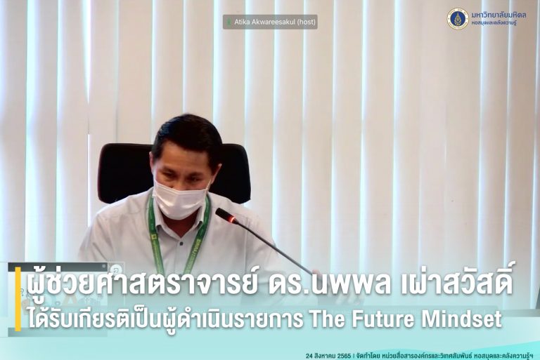 ผู้ช่วยศาสตราจารย์ ดร.นพพล เผ่าสวัสดิ์ ได้รับเกียรติเป็นผู้ดำเนินรายการ The Future Mindset