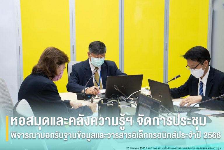 หอสมุดและคลังความรู้ฯจัดการประชุมพิจารณาบอกรับฐานข้อมูลและวารสารอิเล็กทรอนิกส์ประจำปี 2566