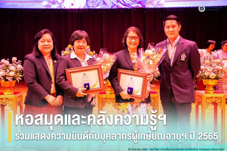 หอสมุดและคลังความรู้ฯ ร่วมแสดงความยินดีกับบุคลากรผู้เกษียณอายุฯ ปี 2565