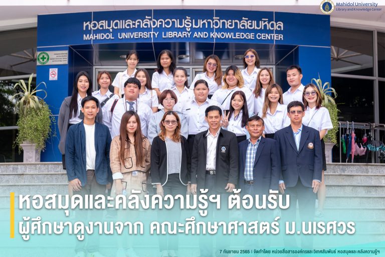 หอสมุดและคลังความรู้ฯ ให้การต้อนรับผู้ศึกษาดูงานจาก คณะศึกษาศาสตร์ มหาวิทยาลัยนเรศวร