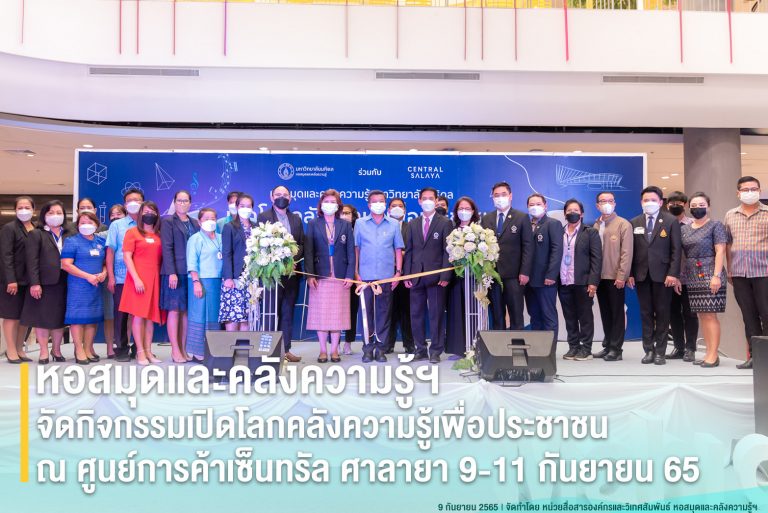 หอสมุดและคลังความรู้ฯ จัดกิจกรรมเปิดโลกคลังความรู้เพื่อประชาชน ณ ศูนย์การค้าเซ็นทรัล ศาลายา