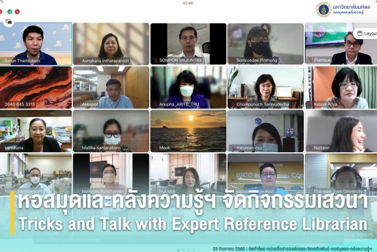 หอสมุดและคลังความรู้ฯ จัดเสวนาเรื่อง Tricks and Talk with Expert Reference Librarian