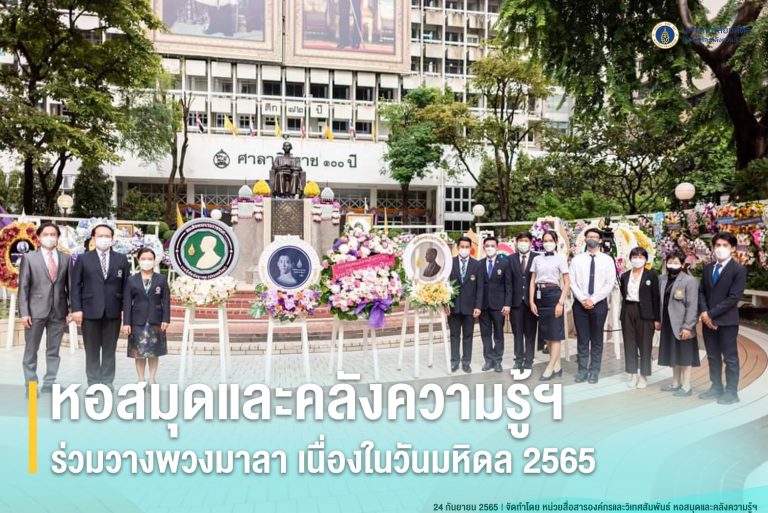หอสมุดและคลังความรู้ฯ ร่วมวางพวงมาลาฯ เนื่องในวันมหิดล 2565