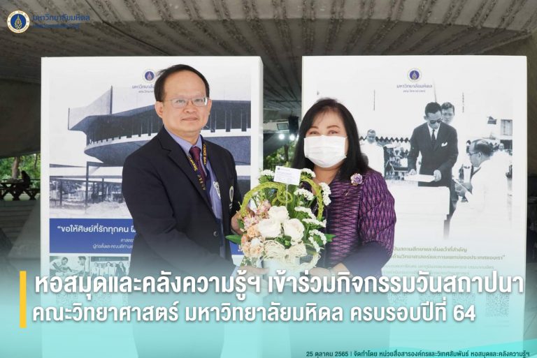 หอสมุดและคลังความรู้ฯ เข้าร่วมกิจกรรมวันสถาปนาครบรอบ 64 ปี คณะวิทยาศาสตร์ มหาวิทยาลัยมหิดล