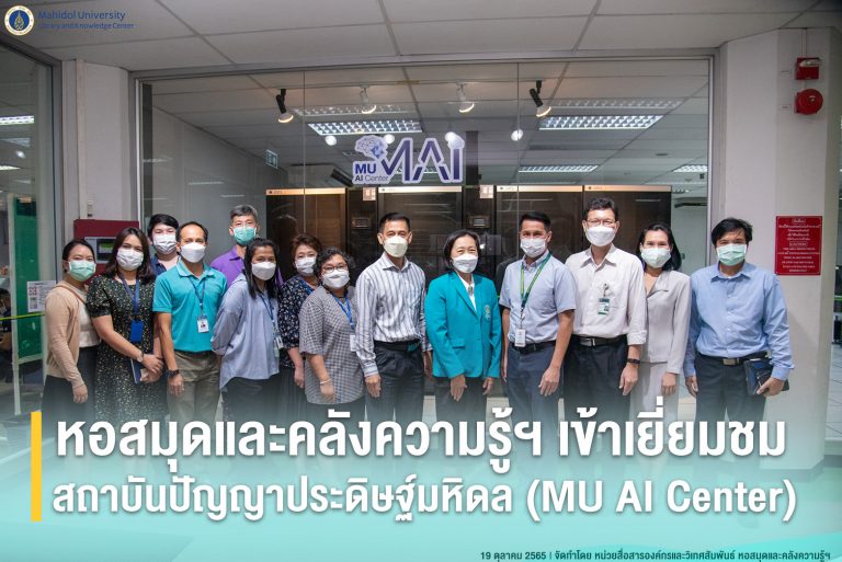หอสมุดและคลังความรู้ฯ เข้าเยี่ยมชมสถาบันปัญญาประดิษฐ์มหิดล (MU AI Center)