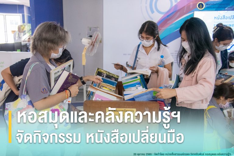 หอสมุดและคลังความรู้ฯ จัดกิจกรรมหนังสือเปลี่ยนมือ ประจำปี 2565