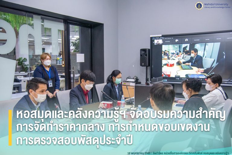 หอสมุดและคลังความรู้ฯ จัดอบรม เรื่อง ความสำคัญการจัดทำราคากลาง การกำหนดขอบเขตงาน การตรวจสอบพัสดุประจำปี