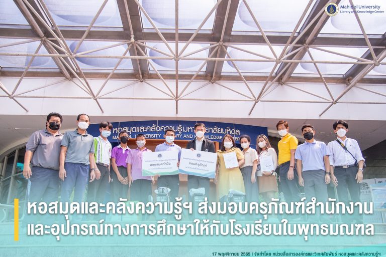 หอสมุดและคลังความรู้ฯ ส่งมอบครุภัณฑ์สำนักงาน อุปกรณ์ทางการศึกษา และคอมพิวเตอร์ ให้กับโรงเรียนในเครือพุทธมณฑล