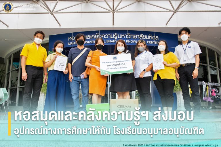 หอสมุดและคลังความรู้ฯ ส่งมอบอุปกรณ์ทางการศึกษาให้กับโรงเรียนอนุบาลอนุบัณฑิต