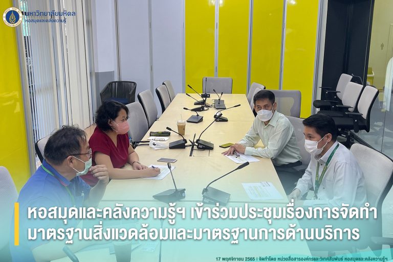 หอสมุดและคลังความรู้ฯ เข้าร่วมประชุมเรื่องการจัดทำมาตรฐานสิ่งแวดล้อมและมาตรฐานการด้านบริการ