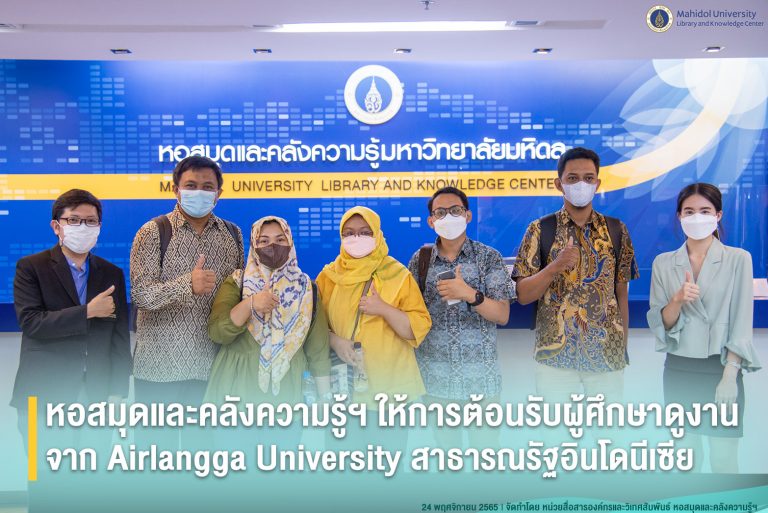 หอสมุดและคลังความรู้ฯ ให้การต้อนรับผู้ศึกษาดูงานจาก Airlangga University สาธารณรัฐอินโดนีเซีย