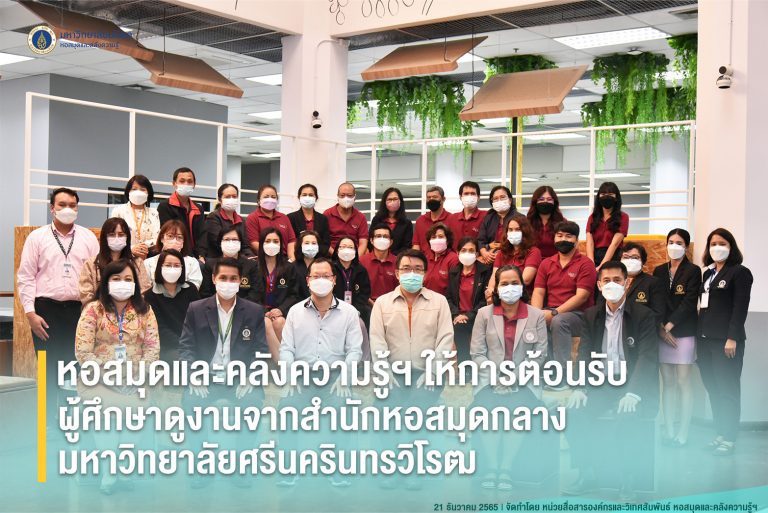 หอสมุดและคลังความรู้ฯ ให้การต้อนรับคณะศึกษาดูงานจาก สำนักหอสมุดกลาง มหาวิทยาลัยศรีนครินทรวิโรฒ