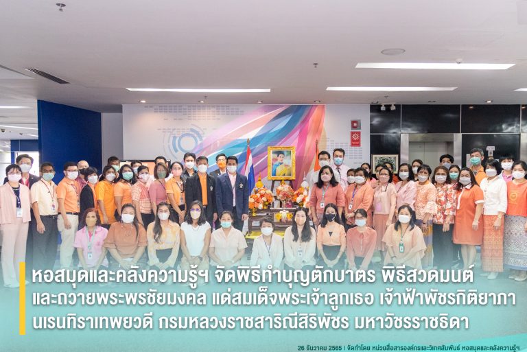 หอสมุดและคลังความรู้ฯ จัดพิธีทำบุญตักบาตร เนื่องในโอกาสวันขึ้นปีใหม่ พ.ศ.2566 และจัดกิจกรรมถวายพระพรชัยมงคล แด่สมเด็จพระเจ้าลูกเธอ เจ้าฟ้าพัชรกิติยาภา นเรนทิราเทพยวดี กรมหลวงราชสาริณีสิริพัชร มหาวัชรราชธิดา