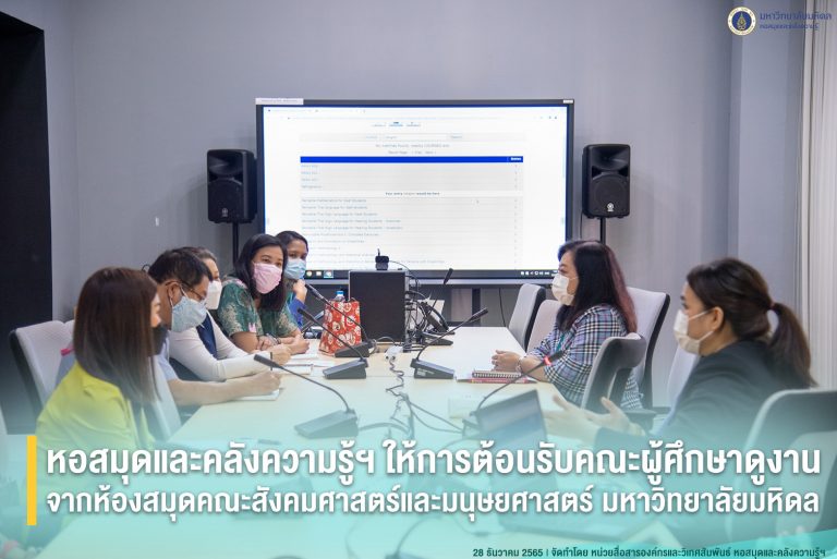 หอสมุดและคลังความรู้ฯ ให้การต้อนรับคณะผู้ศึกษาดูงานจาก ห้องสมุดคณะสังคมศาสตร์และมนุษยศาสตร์ มหาวิทยาลัยมหิดล