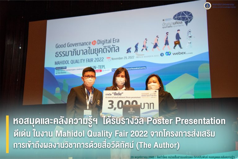 หอสมุดและคลังความรู้ฯ ได้รับรางวัล Poster Presentation ดีเด่น ในงาน Mahidol Quality Fair 2022 จากโครงการส่งเสริมการเข้าถึงผลงานวิชาการด้วยสื่อวีดิทัศน์ (The Author)