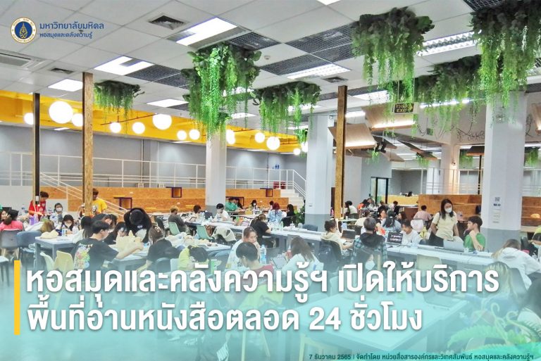 หอสมุดและคลังความรู้ฯ เปิดให้บริการพื้นที่อ่านหนังสือตลอด 24 ชั่วโมง