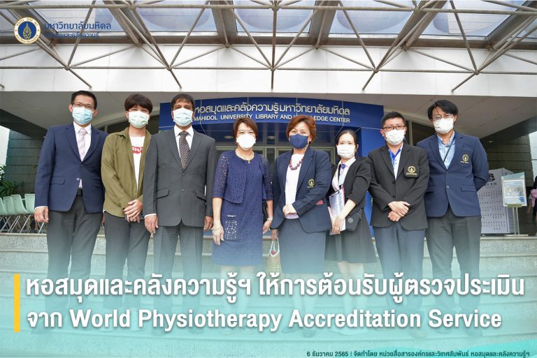 หอสมุดและคลังความรู้ฯ ให้การต้อนรับผู้ตรวจประเมินจาก World Physiotherapy Accreditation Service