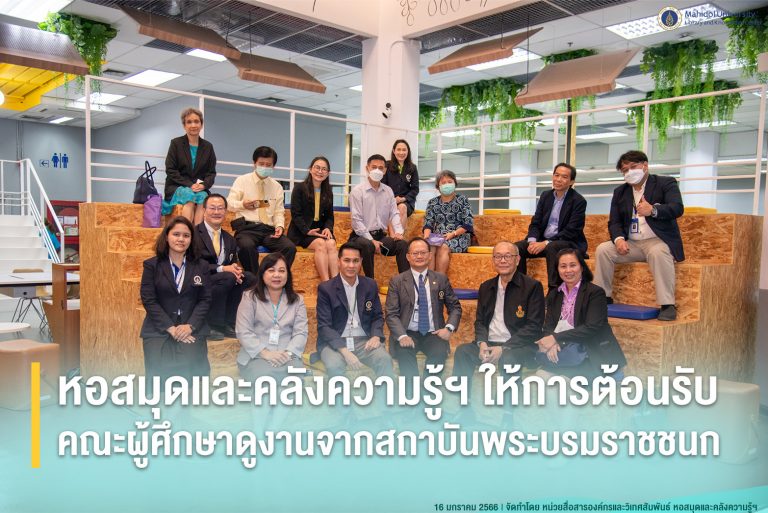 หอสมุดและคลังความรู้ฯ ให้การต้อนรับคณะผู้ศึกษาดูงานจากสถาบันพระบรมราชชนก
