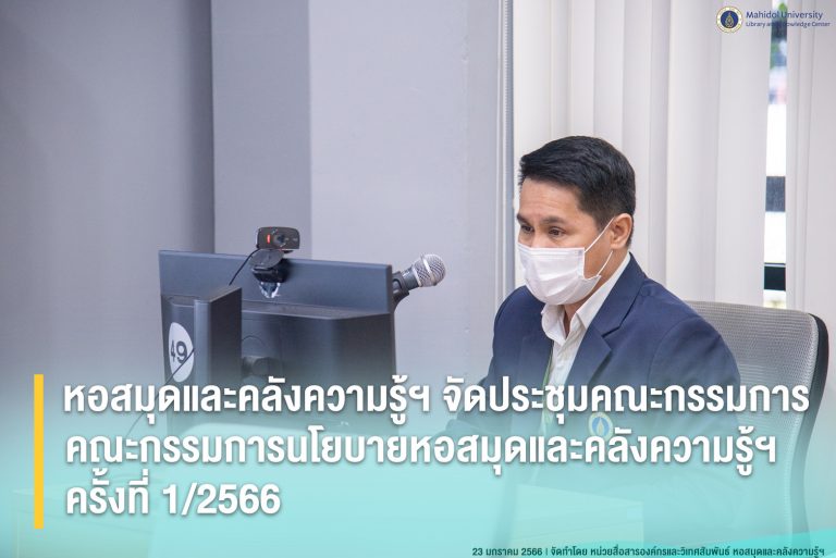 หอสมุดและคลังความรู้มหาวิทยาลัยมหิดล จัดประชุมคณะกรรมการนโยบายหอสมุดและคลังความรู้มหาวิทยาลัยมหิดล ครั้งที่ 1/2566