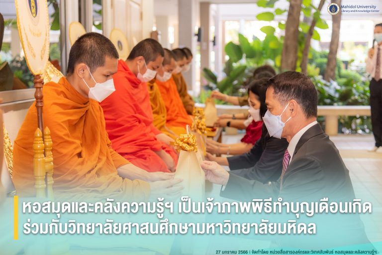 หอสมุดและคลังความรู้ฯ เป็นเจ้าภาพพิธีทำบุญเดือนเกิด ร่วมกับวิทยาลัยศาสนศึกษามหาวิทยาลัยมหิดล