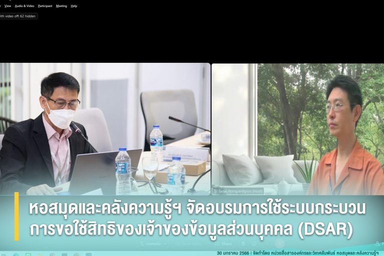 หอสมุดและคลังความรู้ฯ จัดอบรมการใช้ระบบกระบวนการขอใช้สิทธิของเจ้าของข้อมูลส่วนบุคคล (DSAR)