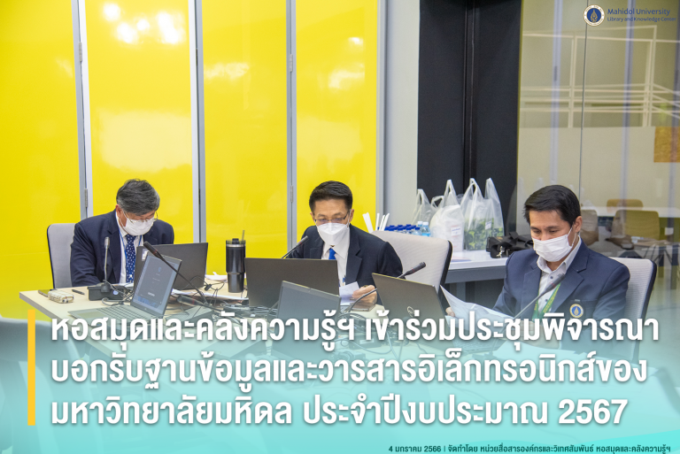 หอสมุดและคลังความรู้ฯ เข้าร่วมประชุมพิจารณาบอกรับฐานข้อมูลและวารสารอิเล็กทรอนิกส์ของมหาวิทยาลัยมหิดล ประจำปีงบประมาณ 2567