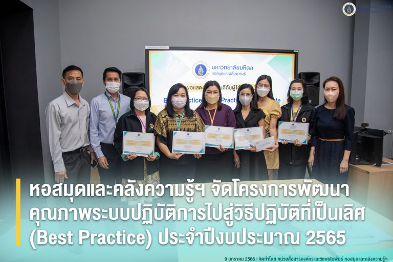 หอสมุดและคลังความรู้ฯ จัดโครงการพัฒนาคุณภาพระบบปฏิบัติการไปสู่วิธีปฏิบัติที่เป็นเลิศ (Best Practice) ประจำปีงบประมาณ 2565
