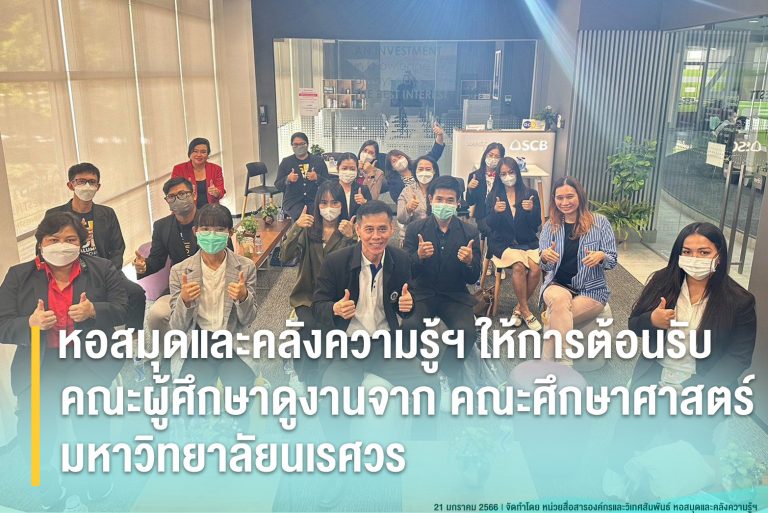 หอสมุดและคลังความรู้ฯ ให้การต้อนรับคณะผู้ศึกษาดูงานจาก คณะศึกษาศาสตร์ มหาวิทยาลัยนเรศวร