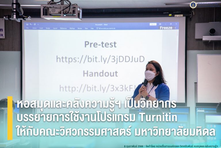หอสมุดและคลังความรู้ฯ เป็นวิทยากรบรรยายการใช้งานโปรแกรม Turnitin ให้กับคณะวิศวกรรมศาสตร์ มหาวิทยาลัยมหิดล