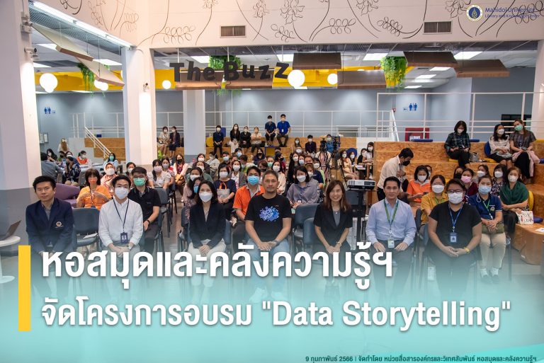 หอสมุดและคลังความรู้ฯ จัดโครงการอบรม “Data Storytelling”