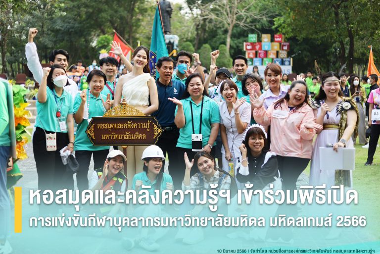 หอสมุดและคลังความรู้ฯ เข้าร่วมพิธีเปิดการแข่งขันกีฬาบุคลากร มหาวิทยาลัยมหิดล มหิดลเกมส์ 2566