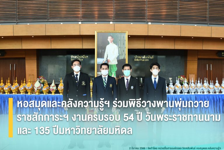 หอสมุดและคลังความรู้ฯ ร่วมพิธีวางพานพุ่มถวายราชสักการะฯ งานครบรอบ 54 ปี วันพระราชทานนาม และ 135 ปีมหาวิทยาลัยมหิดล