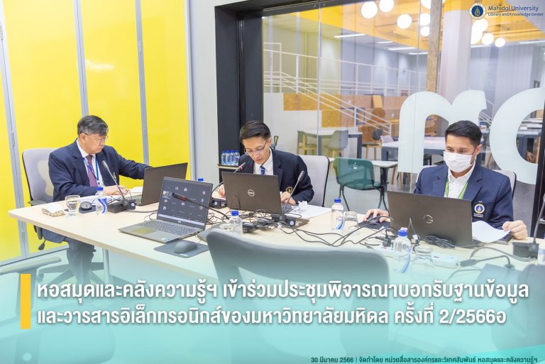 หอสมุดและคลังความรู้ฯ เข้าร่วมประชุมพิจารณาบอกรับฐานข้อมูลและวารสารอิเล็กทรอนิกส์ของมหาวิทยาลัยมหิดล ครั้งที่ 2/2566