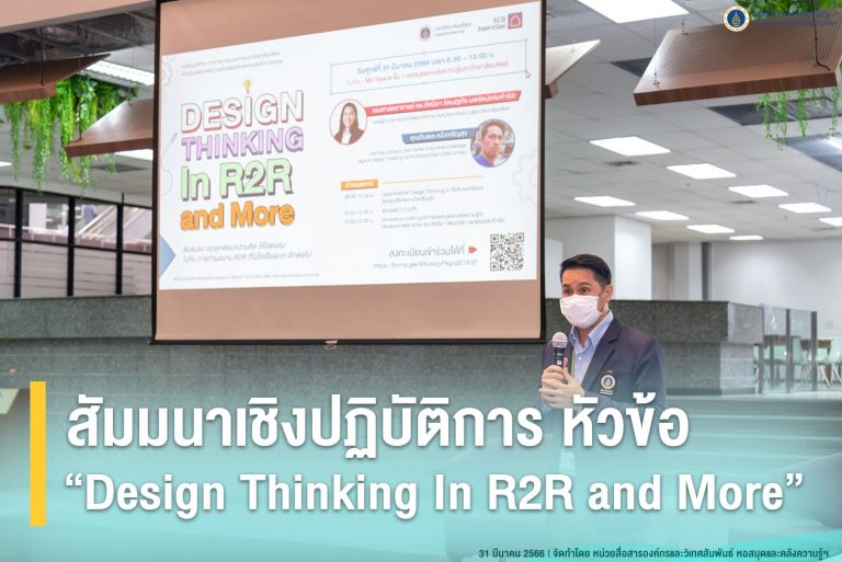 สัมมนาเชิงปฏิบัติการ หัวข้อ “Design Thinking In R2R and More”