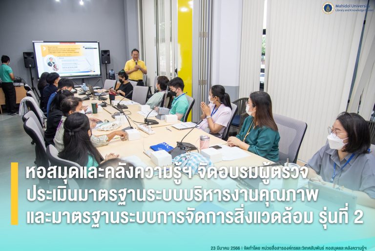 หอสมุดและคลังความรู้ฯ จัดอบรมผู้ตรวจประเมินมาตรฐานระบบบริหารงานคุณภาพและมาตรฐานระบบการจัดการสิ่งแวดล้อม รุ่นที่ 2