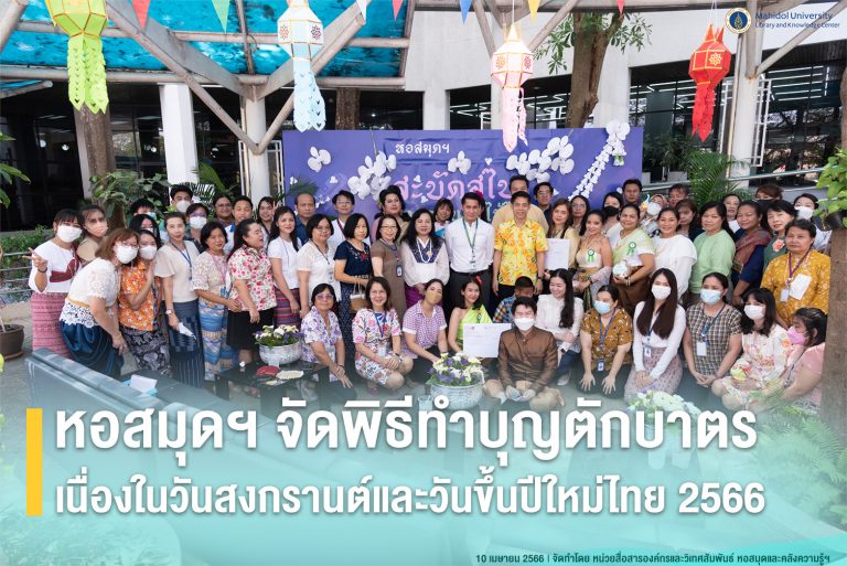 หอสมุดฯ จัดพิธีทำบุญตักบาตรเนื่องในวันสงกรานต์และวันขึ้นปีใหม่ไทย 2566