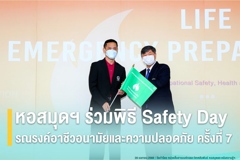 หอสมุดฯ ร่วมพิธี Safety Day รณรงค์อาชีวอนามัยและความปลอดภัย ครั้งที่ 7
